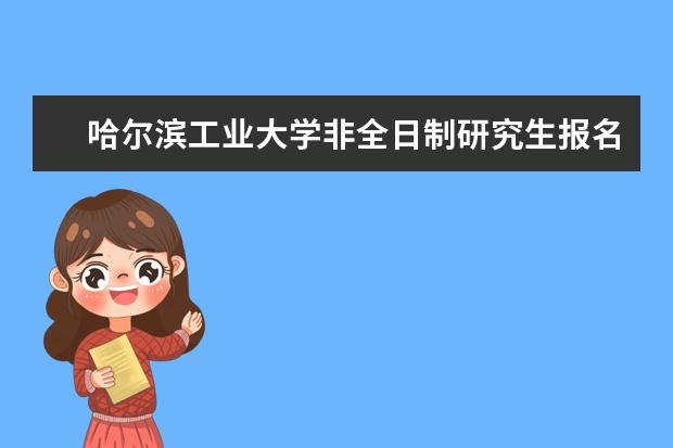 哈尔滨工业大学非全日制研究生报名条件