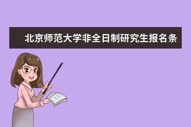 北京师范大学非全日制研究生报名条件