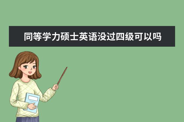 同等学力硕士英语没过四级可以吗