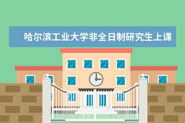 哈尔滨工业大学非全日制研究生上课方式