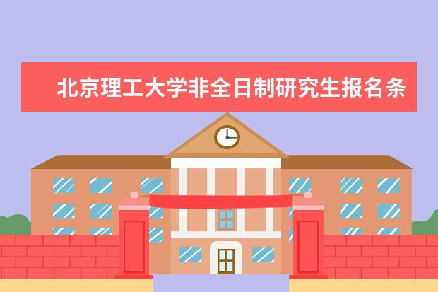 北京理工大学非全日制研究生报名条件