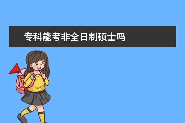 专科能考非全日制硕士吗