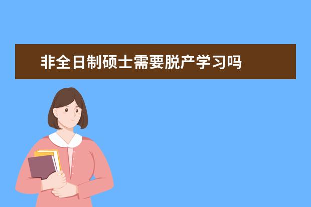 非全日制硕士需要脱产学习吗