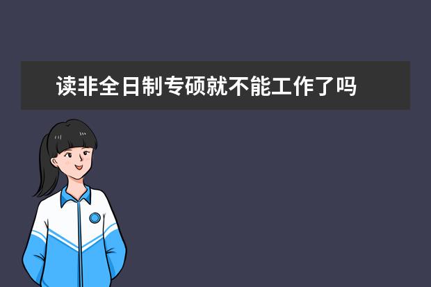 读非全日制专硕就不能工作了吗