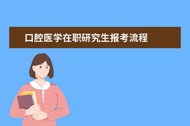 口腔医学在职研究生报考流程