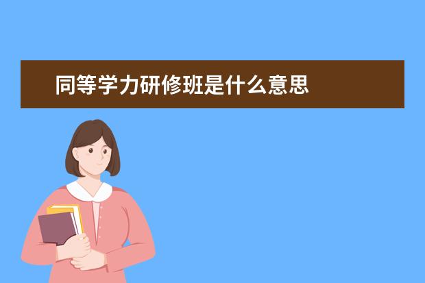 同等学力研修班是什么意思