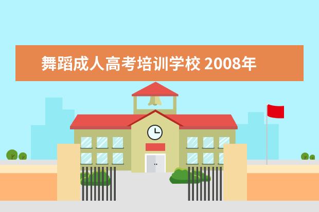 舞蹈成人高考培训学校 2008年江苏省成人高考舞蹈类