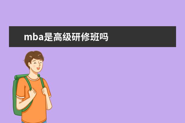 mba是高级研修班吗