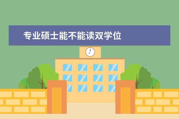 专业硕士能不能读双学位