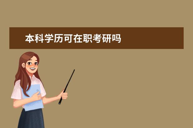 本科学历可在职考研吗