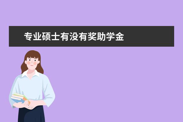 专业硕士有没有奖助学金