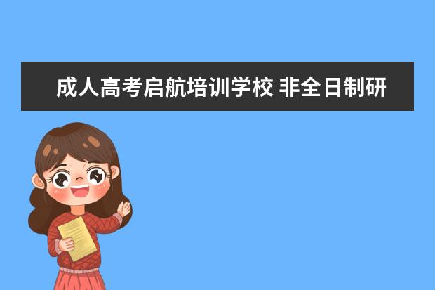 成人高考启航培训学校 非全日制研究生抵扣个税