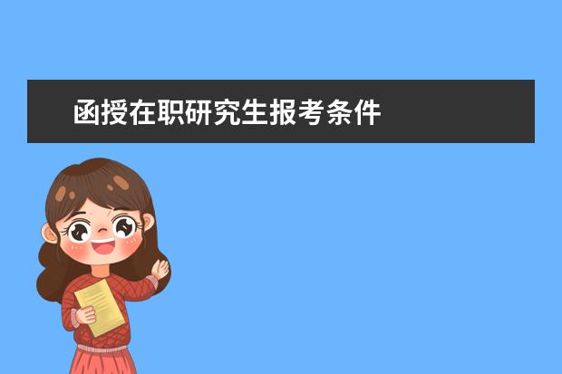 函授在职研究生报考条件