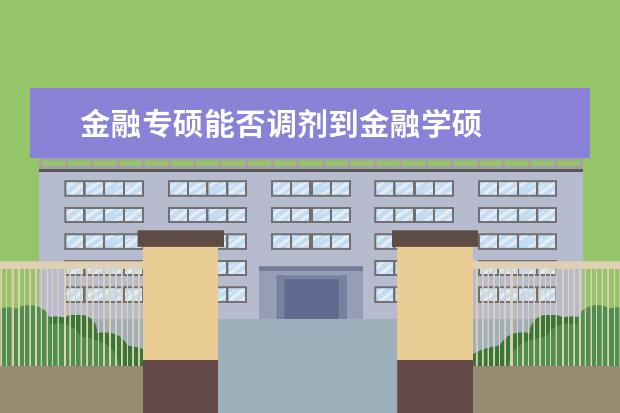 金融专硕能否调剂到金融学硕