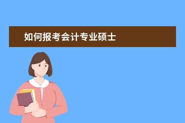 如何报考会计专业硕士