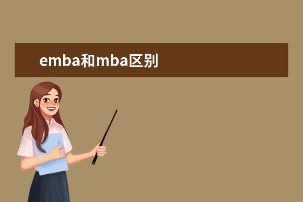 emba和mba区别