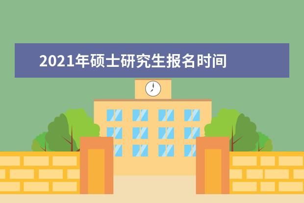 2021年硕士研究生报名时间