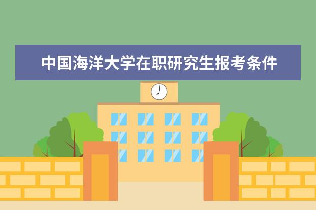 中国海洋大学在职研究生报考条件