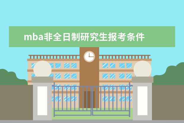 mba非全日制研究生报考条件