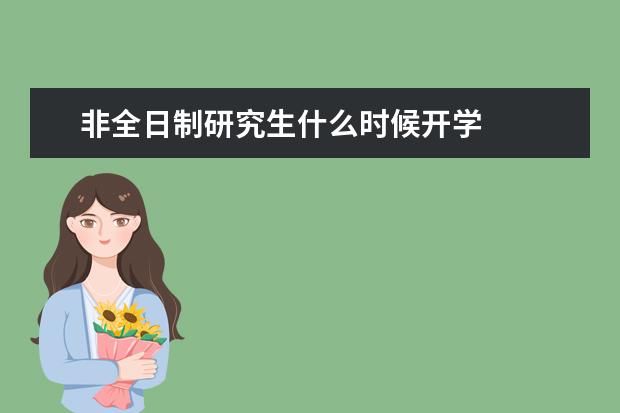 非全日制研究生什么时候开学