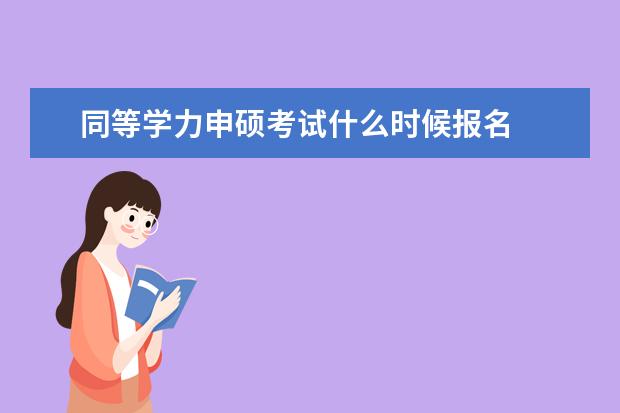 同等学力申硕考试什么时候报名