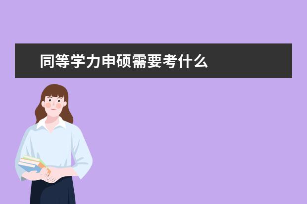 同等学力申硕需要考什么