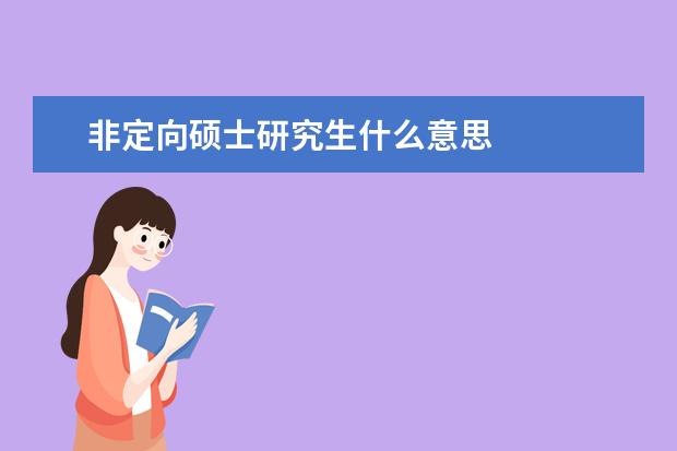 非定向硕士研究生什么意思