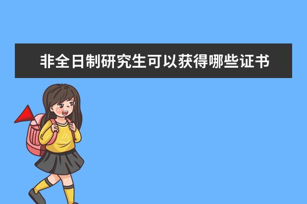 非全日制研究生可以获得哪些证书