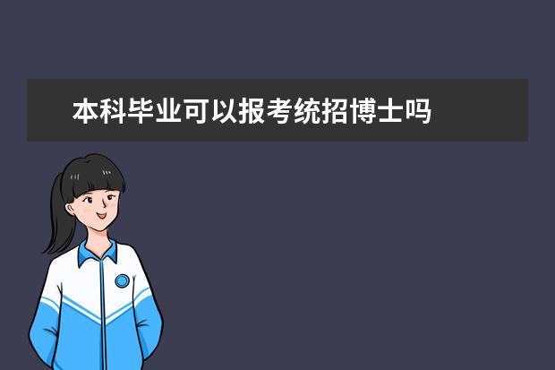 本科毕业可以报考统招博士吗