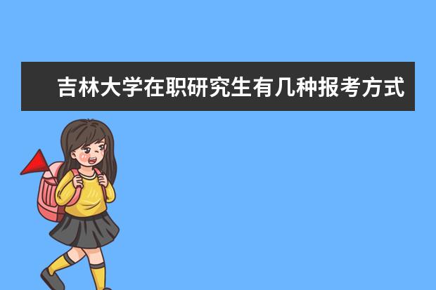 吉林大学在职研究生有几种报考方式