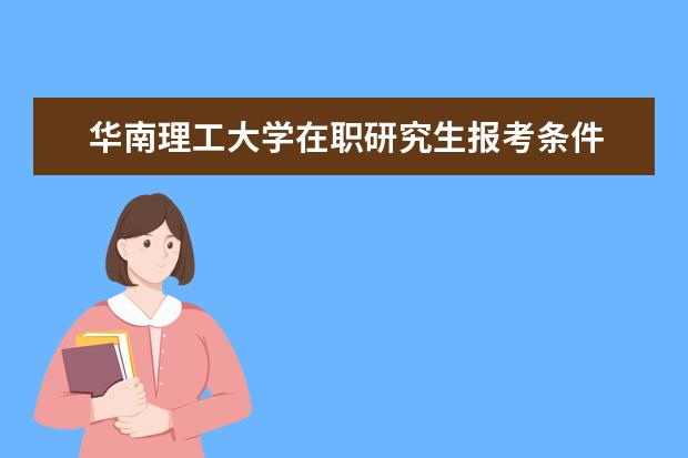 华南理工大学在职研究生报考条件