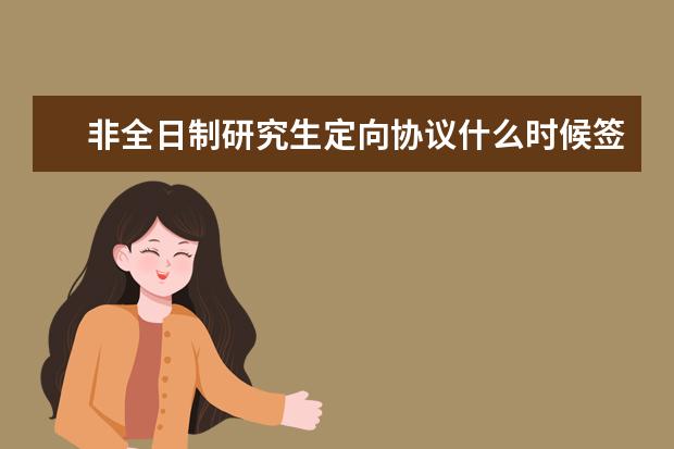 非全日制研究生定向协议什么时候签