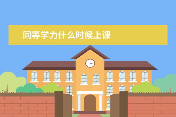 同等学力什么时候上课