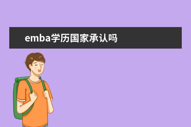 emba学历国家承认吗