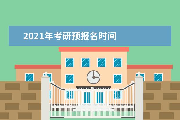 2021年考研预报名时间