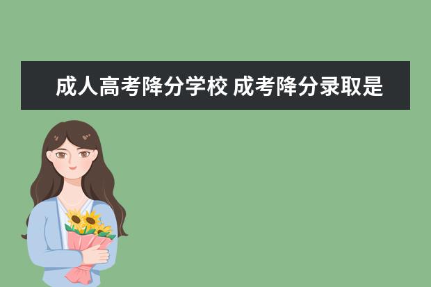 成人高考降分学校 成考降分录取是什么意思