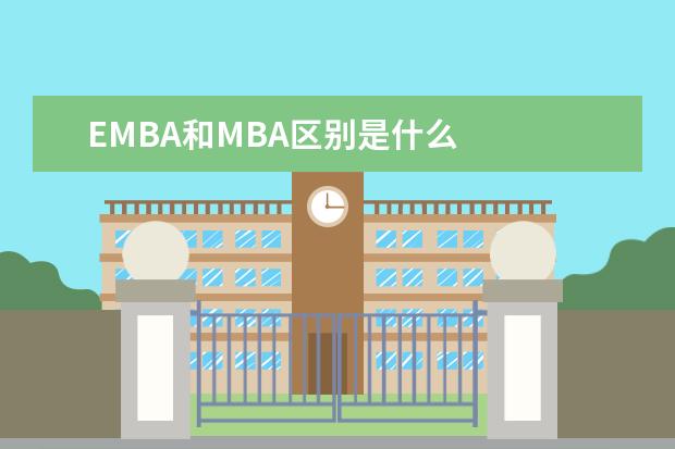 EMBA和MBA区别是什么