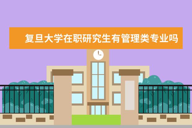 复旦大学在职研究生有管理类专业吗