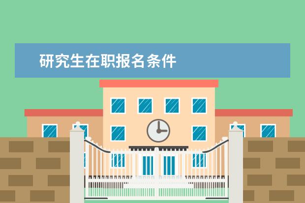 研究生在职报名条件