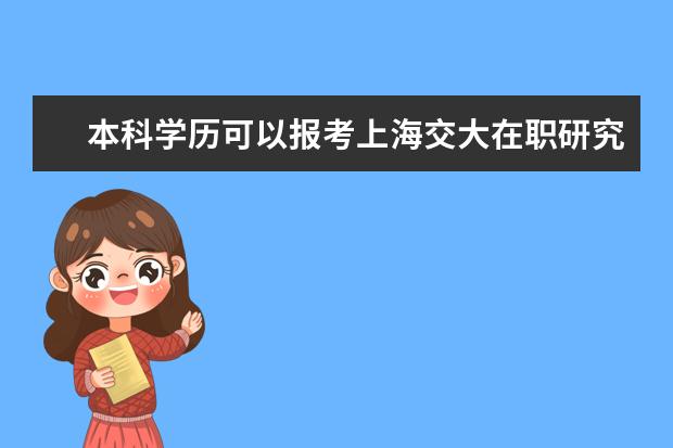 本科学历可以报考上海交大在职研究生吗