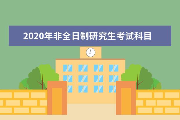 2020年非全日制研究生考试科目