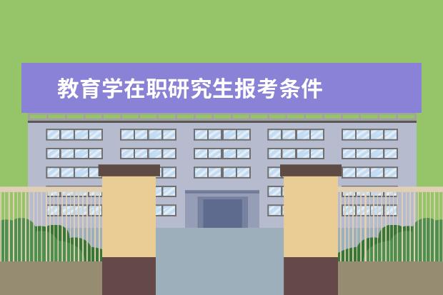 教育学在职研究生报考条件