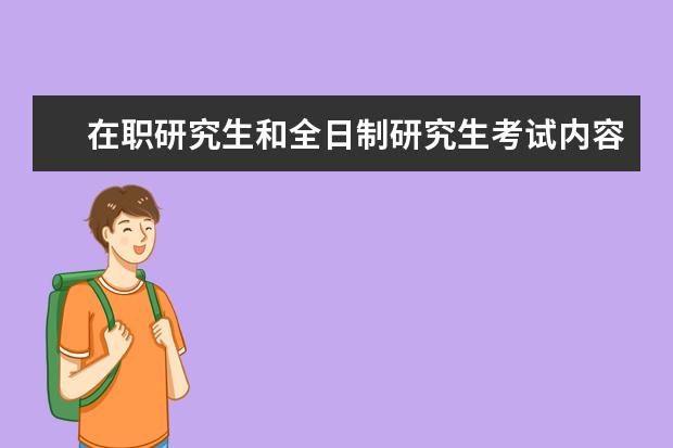 在职研究生和全日制研究生考试内容一样吗