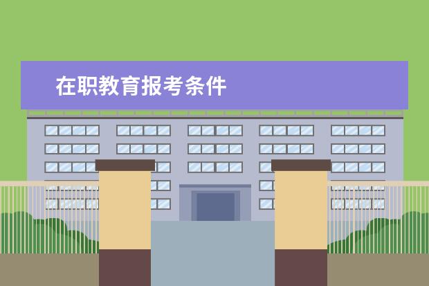 在职教育报考条件