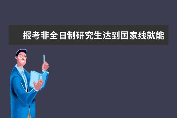 报考非全日制研究生达到国家线就能参加复试吗