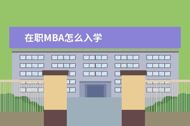 在职MBA怎么入学