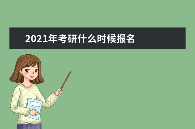 2021年考研什么时候报名