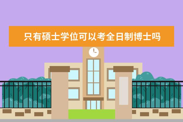 只有硕士学位可以考全日制博士吗