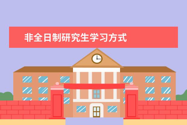 非全日制研究生学习方式