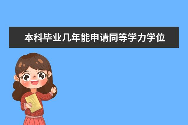 本科毕业几年能申请同等学力学位